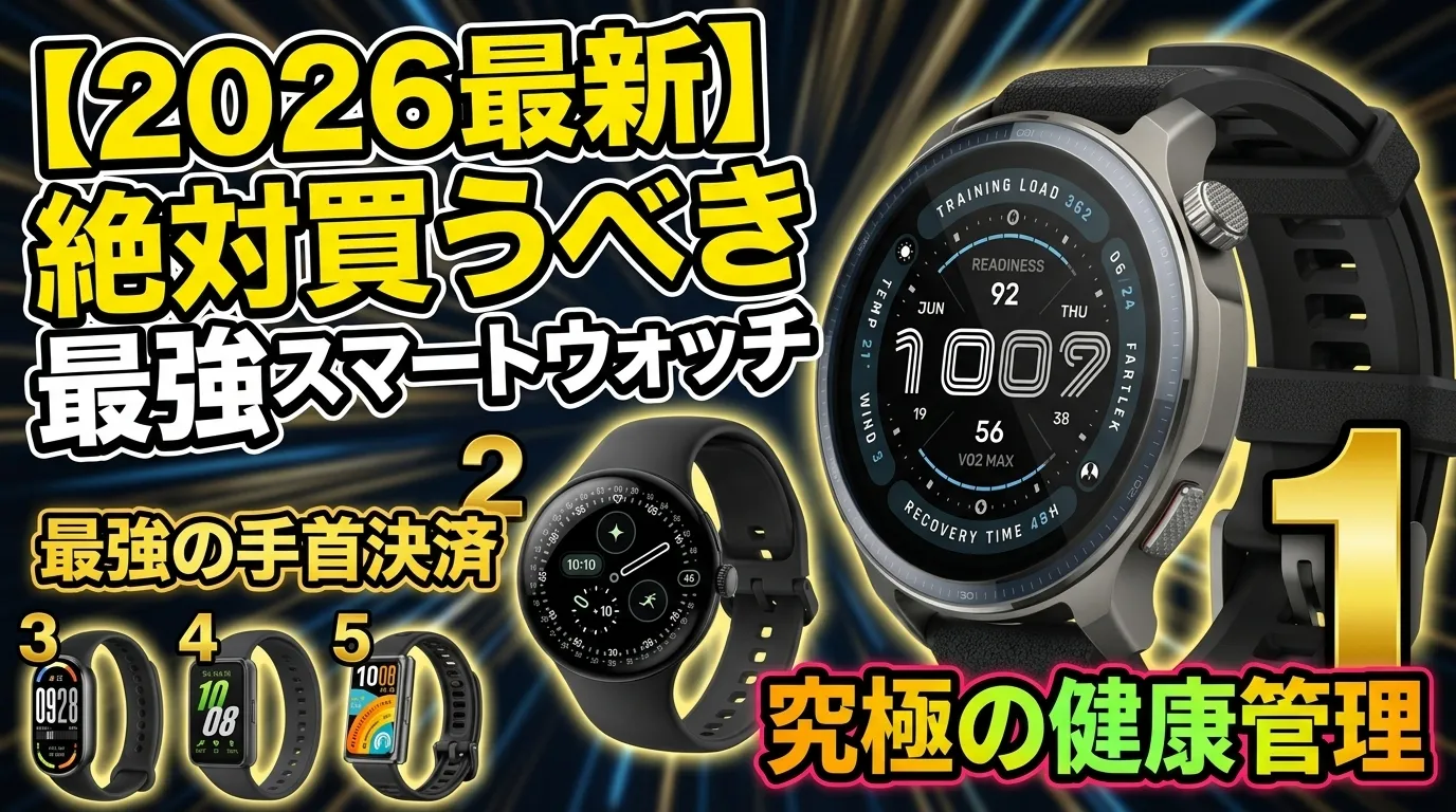 【2026年最新】スマートウォッチ ランキングTOP5！絶対後悔しない最強の相棒はコレだ